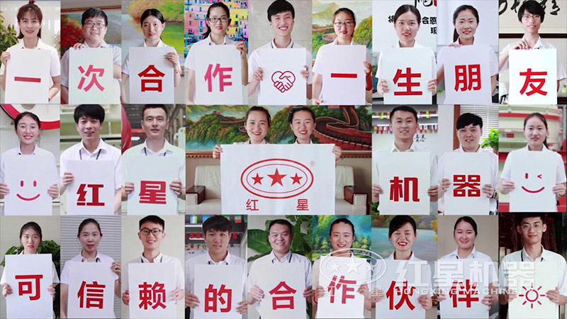 紅星機器為您事業(yè)保駕護(hù)航