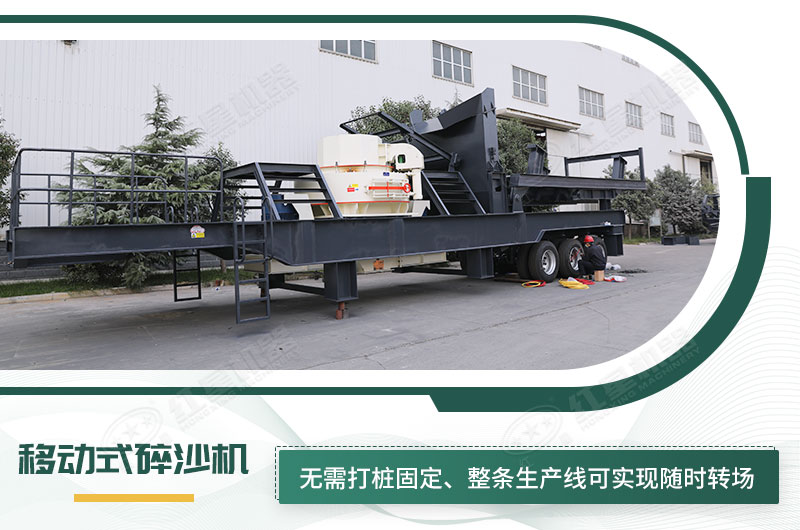 移動式碎沙機(jī)無需打樁固定，節(jié)省固定費(fèi)