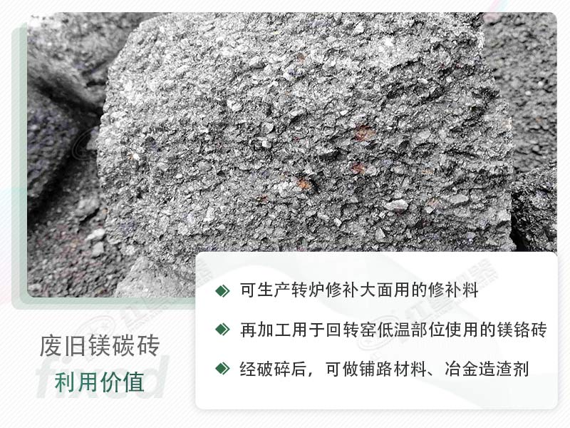 顎破能處理廢鎂碳磚嗎？廢舊鎂碳磚有什么利用價值？