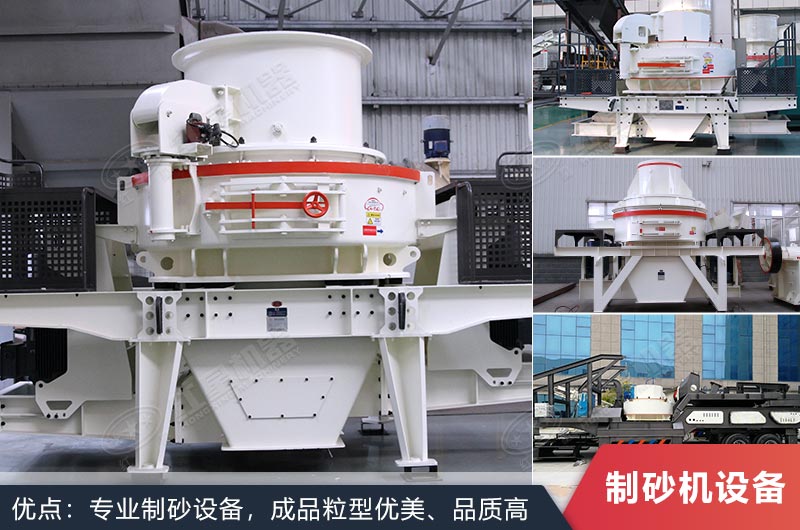 什么設備制沙效果好？新型VSI-A7制砂機不容錯過
