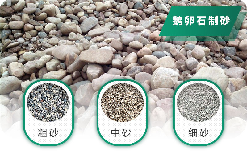 鵝卵石打碎能做混凝土骨料嗎？哪些碎石設(shè)備效果好？