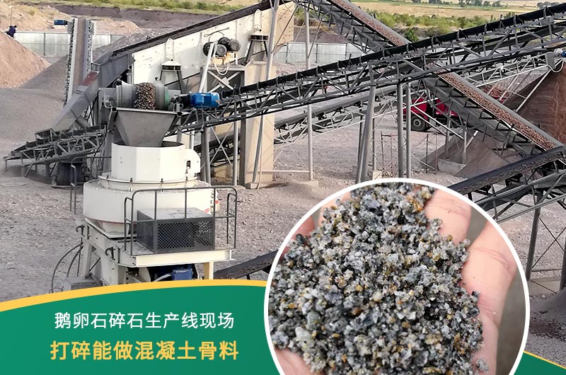 鵝卵石打碎能做混凝土骨料嗎？哪些碎石設(shè)備效果好？