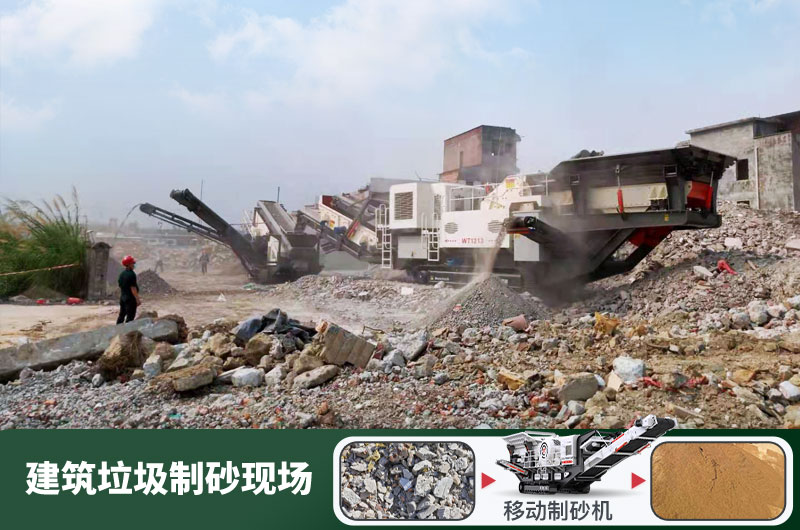 建筑垃圾制砂機(jī)什么機(jī)器好用？一套多少錢？