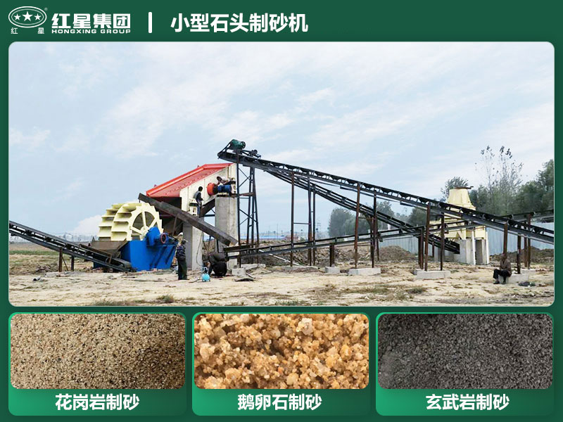 小型石頭制砂機設(shè)備有哪些？廠家直銷價格
