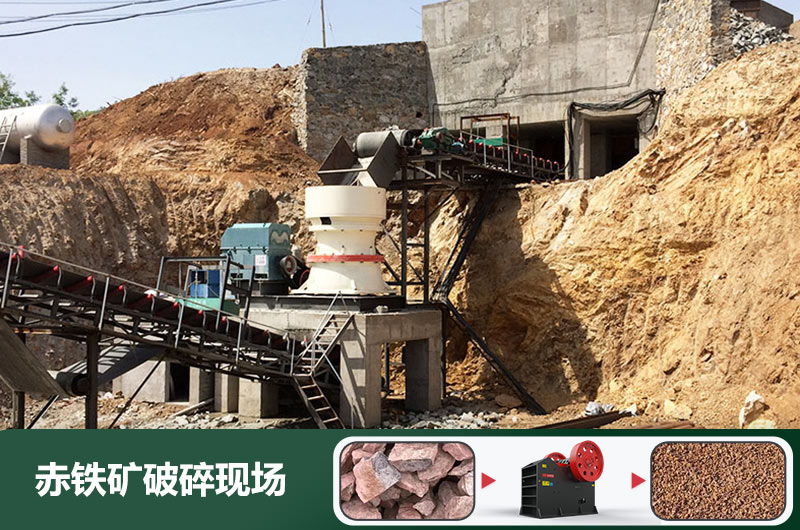 赤鐵礦破碎機(jī)設(shè)備有哪些？圖片及價格